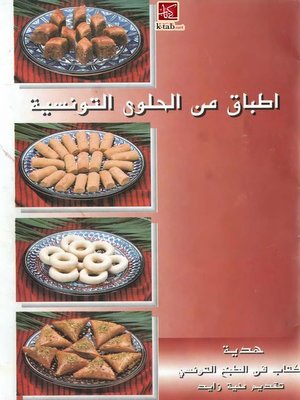 cover image of اطباق من الحلوى التونسية